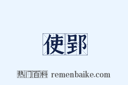 使郢是什么意思的图片